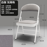 意尔迷简易凳子靠背椅家用折叠椅子便携办公椅会议椅电脑椅餐椅宿舍椅子 透气网布面款白腿灰面