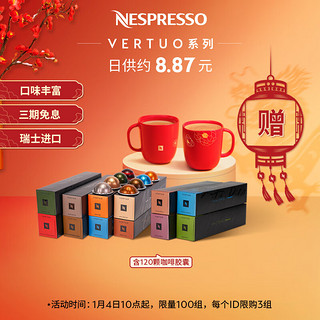 NESPRESSO 浓遇咖啡 Vertuo系列胶囊咖啡 瑞士原装进口咖啡胶囊套装浓缩咖啡套装组合 120颗装（仅适配Vertuo咖啡机）