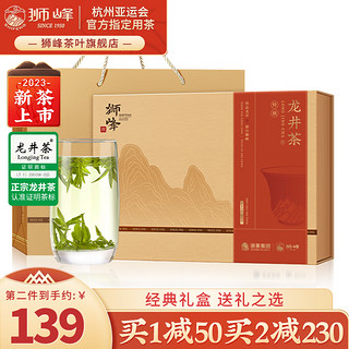 狮峰 特级 龙井茶 250g 礼盒装