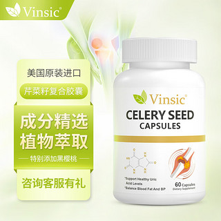 Vinsic 美国高浓度芹菜籽胶囊 守护关节  可搭尿酸高 买2送1