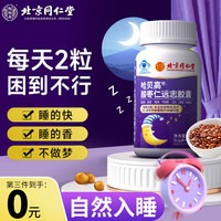 北京同仁堂酸枣仁茯苓远志胶囊改善睡眠失眠助眠配褪黑素退黑色素安眠安助i定睡片成人茶饮用 酸枣仁胶囊✅搭安神助眠失眠药