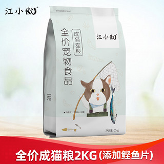 江小傲 猫粮 成猫幼猫英短美短蓝猫冻干鲣鱼片全价猫粮 成猫2kg