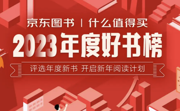 京东图书 | 什么值得买 2023年度百大好书榜 公布