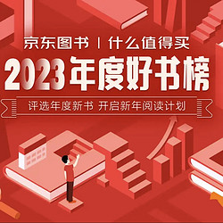 京东图书 | 什么值得买 2023年度百大好书榜 公布