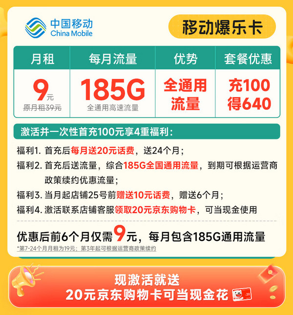 China Mobile 中国移动 爆乐卡 半年9元月租（185G通用流量+流量可续约）激活赠20元E卡