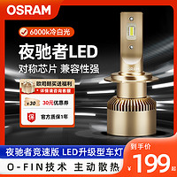 OSRAM 欧司朗 夜驰者LED大灯H1H4H7汽车LED车灯灯泡高亮9012远近一体灯泡