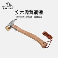 PELLIOT 伯希和 户外露营铜捶子户外多功能工具露营帐篷地钉锤子装备榔头