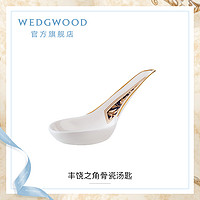 WEDGWOOD 威基伍德丰饶之角中式汤匙骨瓷欧式家用小瓷勺勺子家用