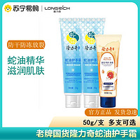 Longrich 隆力奇 蛇油护手霜防干裂滋润保湿补水蛇油膏不油腻秋冬好货