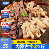 肉福记 牛杂 牛肉生鲜内蒙古新鲜冷冻毛肚牛筋肚肺半成品熟食 火锅食材 尝鲜2斤装