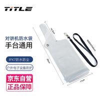科讯(TITLE)对讲机防水袋手台通用 适配各种机型保护套 配挂绳 透明【适配机型联系客服备注】