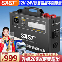 SAST 先科 汽车应急启动电源12v24v通用搭电宝移动电瓶充电器大容量户外电源