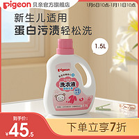 Pigeon 贝亲 婴儿酵素洗衣液宝宝新生儿皂液清洗剂1.5L/750ml贝亲官方旗舰店