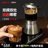 SIMELO双阀摩卡壶家用不锈钢意式手冲咖啡壶电陶炉240ML摩卡壶套装