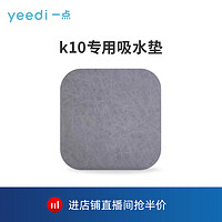 yeedi 一点 科沃斯yeedi一点扫地机器人配件k10专用吸水垫适配k10/N9+/T10/X1