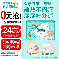 Pampers 帮宝适 一级帮尿裤尿不湿超薄透气 散热 纸尿裤S4片