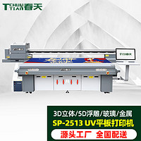 TCHUNTIAN 春天SP-2513UV大型UV平板打印机 高速广告喷绘打印机亚力克PVC金属3D立体印刷 双喷头G6