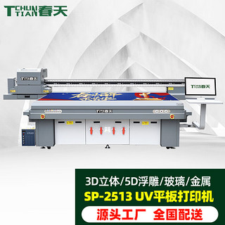 TCHUNTIAN 春天SP-2513UV大型UV平板打印机 高速广告喷绘打印机亚力克PVC金属3D立体印刷 双喷头G6