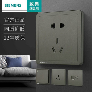 SIEMENS 西门子 开关插座面板致典烟金灰86型墙壁16a三孔usb五孔暗装旗舰店