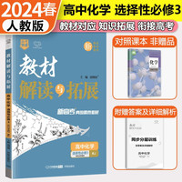 2024教材解读与拓展高中 高二选修三3 化学人教版教材全解新教材同步新高考快递万向思维