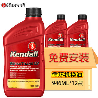 PLUS会员：Kendall 康度 原装进口全合成自动变速箱油 循环机换油 ATF LV 946ML*12瓶