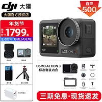 DJI 大疆 Osmo Action 3 运动相机 4K高清防抖Vlog拍摄挂脖可穿戴骑行行车记录仪 标准套装 标配（不含随心换）