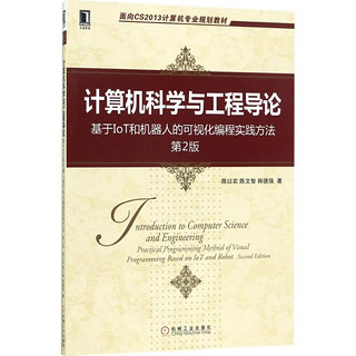 计算机科学与工程导论：基于IoT和机器人的可视化编程实践方法（第2版）