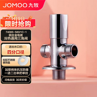 JOMOO 九牧 三通角阀一进二出单把单控铜合金分水器74085-580/1C-1