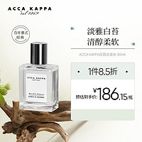 ACCA KAPPA 艾尔卡帕白苔古龙水中性香水30ml清新自然白麝香