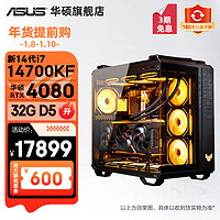 华硕 弹药库TUF全家桶全新14代i7/i9/RTX4070Ti吃鸡电竞游戏水冷台式电脑主机组装整机 规格五丨新i7 14700KF/RTX4080