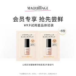 MAQUILLAGE 心机 彩妆星魅精华粉底液小样0C10&OC20*5份