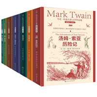 《马克吐温儿童文学作品集》（插图版·全译本共7册）