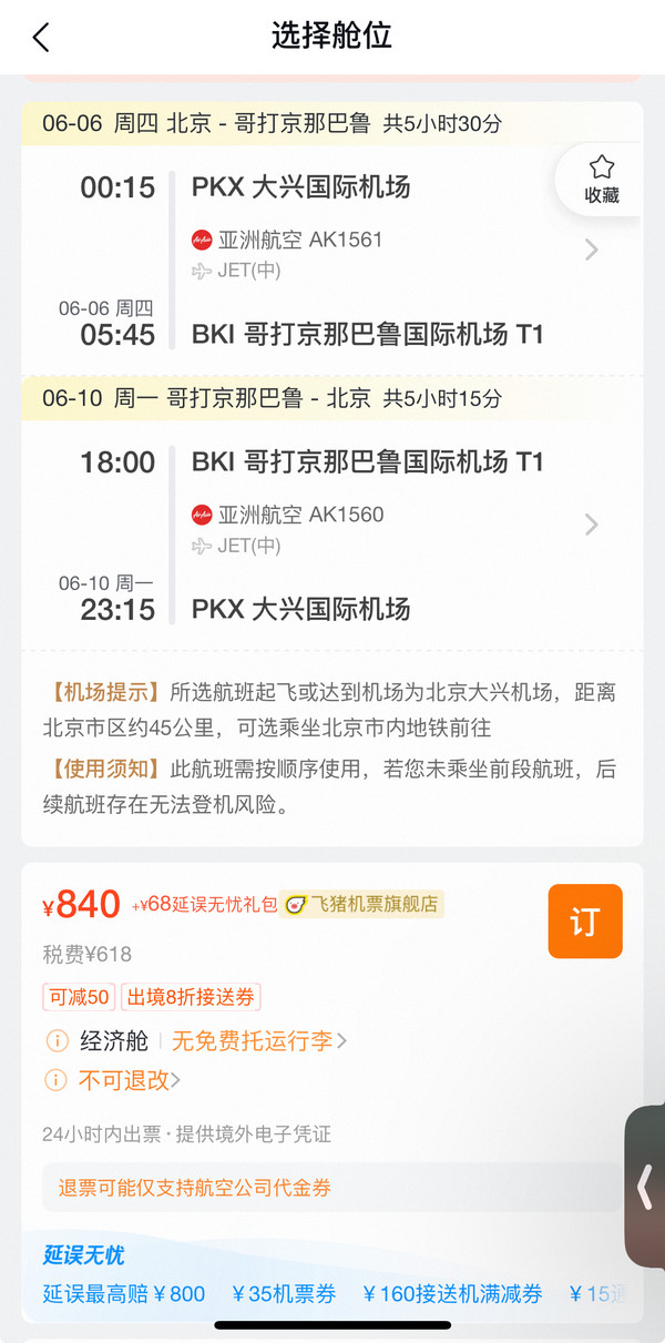 3位数直飞往返!北京/上海=马来西亚亚庇机票(沙巴)
