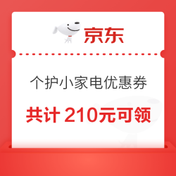 京东个护小家电专属优惠券 共计210元可领