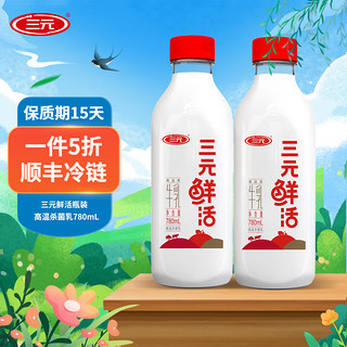 SANYUAN 三元 鲜牛奶780ml/瓶 三元鲜活牛乳780ml*2瓶