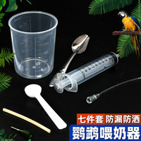 茨格曼 鹦鹉奶粉勺幼鸟喂食器工具【七件套】雏鸟喂奶勺子喂奶器套装