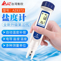 AZ Instrument 衡欣 AZ）高精度海水盐度计数显电子食品咸度测试仪笔水产养殖盐度测试仪表 0-10%盐度/TDS/温度AZ8373