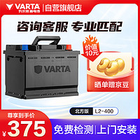 瓦尔塔（VARTA）汽车电瓶蓄电池 北方版 L2-400  以旧换新 上门安装