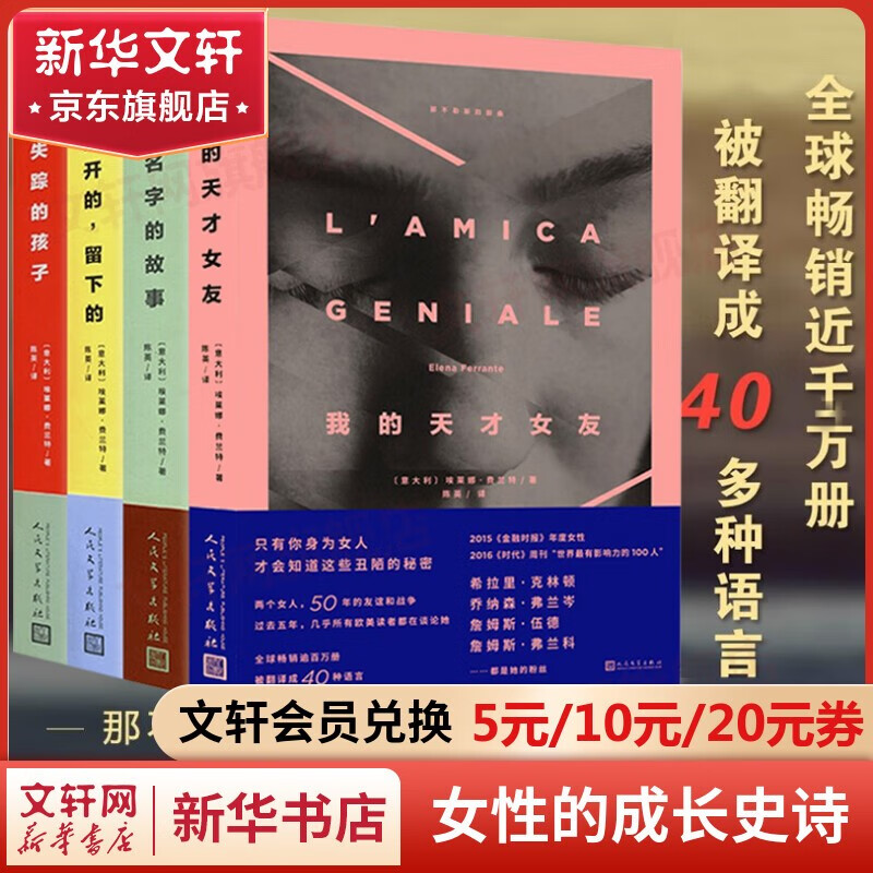 那不勒斯四部曲作者埃莱娜·费兰特作品我的天才女友、新名字的