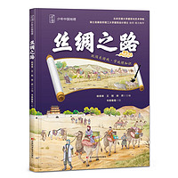 丝绸之路 地图上的地理故事丝绸之路知识中国人文地理百科全书 小课外阅读书籍