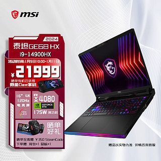 MSI 微星 泰坦GE68HX 2024 14代酷睿i9-14900HX 16英寸旗舰游戏笔记本电脑(32GB 2T RTX4080 4K MiniLED )