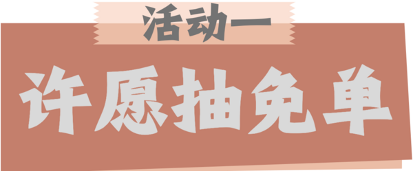 你许愿我买单!新年礼物抽免单,来一份新年仪式感~