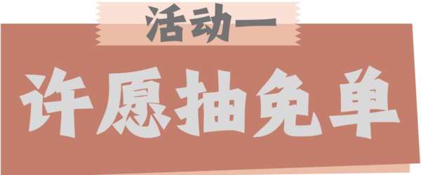 必看促销、评论有奖：你许愿我买单！新年礼物抽免单，来一份新年仪式感～