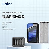 Haier 海尔 X11洗地机清洁套装（滚刷*2 海帕*1 地面抑菌清洁液*1）