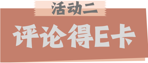 你许愿我买单!新年礼物抽免单,来一份新年仪式感~