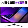 指天下 32英寸电竞4K 144游戏显示器IPS广视角2K办公家用 HDMI高清液晶屏台式1K电脑 32英寸1K 60hz普通底座 无内置音箱