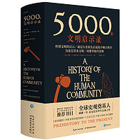 5000年文明启示录（比肩《全球通史》，世界近千所高校历史学书目）