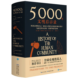 5000年文明启示录（比肩《全球通史》，世界近千所高校历史学书目）