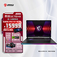 微星（MSI）泰坦GE78HX 2024 英特尔酷睿i9-14900HX 17英寸电竞游戏笔记本电脑(32GB 1T RTX4070 2.5K 240Hz 广色域)