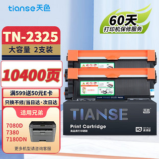 Tianse 天色 Ttianse 天色 TN2325 硒鼓 2支装